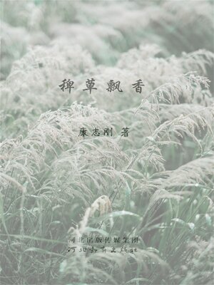 cover image of 稗草飘香